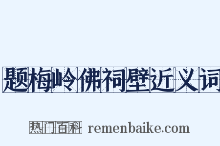 题梅岭佛祠壁近义词是什么意思的图片